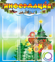Стенд "Информация" (вариант 2) - «globural.ru» - Чапаевск