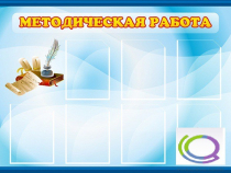 Стенд "Методическая работа" - «globural.ru» - Чапаевск