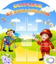 Стенд "Островок безопасности" (вариант 2) - «globural.ru» - Чапаевск