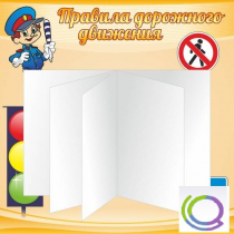 Стенд "Дорожная безопасность" (вариант 2) - «globural.ru» - Чапаевск