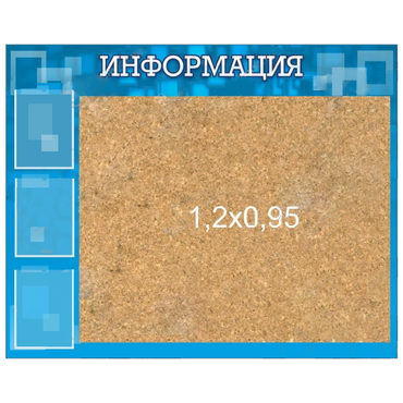 Стенд "Информация" с пробкой и карманами А4 - «globural.ru» - Чапаевск