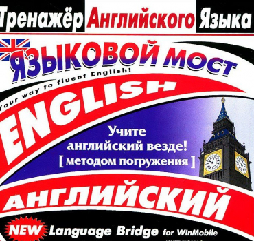 CD "Тренажер английского языка. Языковой мост" - «globural.ru» - Чапаевск