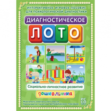Диагностическое лото. Социально-личностное развитие дошкольника. Программно-методический комплекс - «globural.ru» - Чапаевск