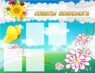 Стенд "Советы психолога" (вариант 3) - «globural.ru» - Чапаевск