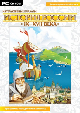Интерактивные плакаты. История России (IX–XVII вв.). Программно-методический комплекс - «globural.ru» - Чапаевск