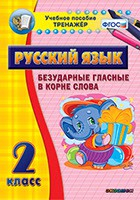 Тренажёр. 2 класс. Безударные гласные в корне слова - «globural.ru» - Чапаевск