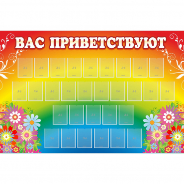 Стенд "Вас приветствуют" с 30 карманами - «globural.ru» - Чапаевск