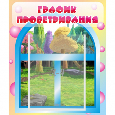 Стенд "График проветривания" - «globural.ru» - Чапаевск