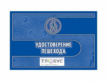 Удостоверение пешехода - «globural.ru» - Чапаевск