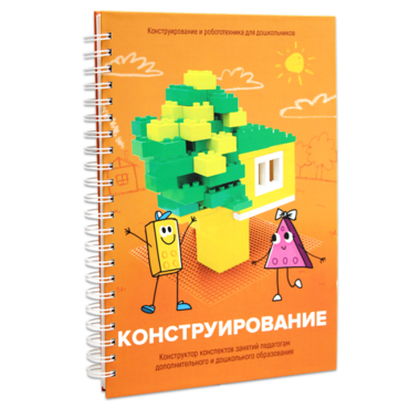 Книга "Конструирование. Конструктор конспектов занятий педагогам дополнительного и дошкольного образования. Часть 1"  (Конструктор Лева и Cubroid) - «globural.ru» - Чапаевск