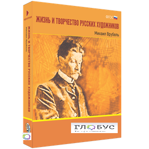Медиа Коллекция "Жизнь и творчество русских художников. Михаил Врубель" - «globural.ru» - Чапаевск