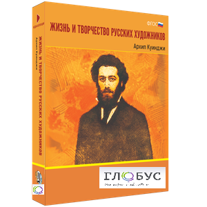 Медиа Коллекция "Жизнь и творчество русских художников. Архип Куинджи" - «globural.ru» - Чапаевск