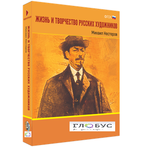 Медиа Коллекция "Жизнь и творчество русских художников. Михаил Нестеров" - «globural.ru» - Чапаевск