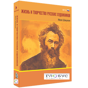 Медиа Коллекция "Жизнь и творчество русских художников. Иван Шишкин" - «globural.ru» - Чапаевск