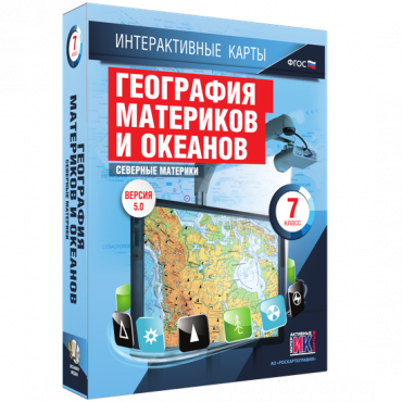 Интерактивные карты. География материков и океанов. 7 класс. Северные материки - «globural.ru» - Чапаевск