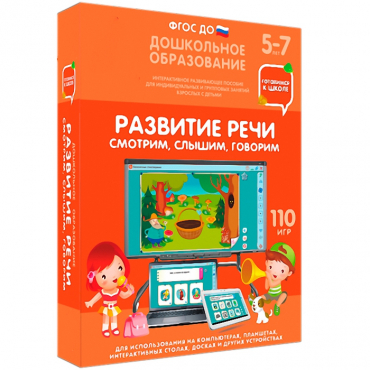 Интерактивное развивающее пособие "Готовимся к школе. Развитие речи. Смотрим, слышим, говорим" - «globural.ru» - Чапаевск