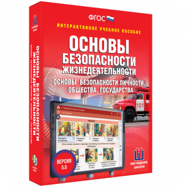 Интерактивное учебное пособие. ОБЖ. Основы безопасности личности, общества, государства - «globural.ru» - Чапаевск