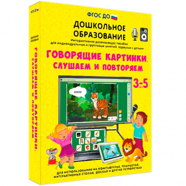 Интерактивное развивающее пособие "Говорящие картинки. Слушаем и повторяем" - «globural.ru» - Чапаевск