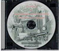 DVD История и выдающиеся конструкторы российского оружия (часть 1) - «globural.ru» - Чапаевск
