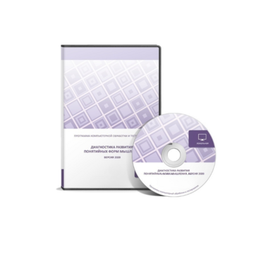 Диагностика развития понятийных форм мышления (методика В.М. Астапова). Локальная версия - «globural.ru» - Чапаевск