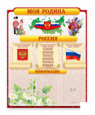 Стенд "Наша родина Россия" - «globural.ru» - Чапаевск
