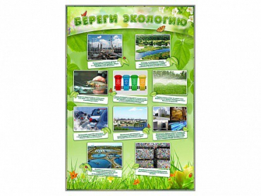 Стенд "Береги экологию" - «globural.ru» - Чапаевск