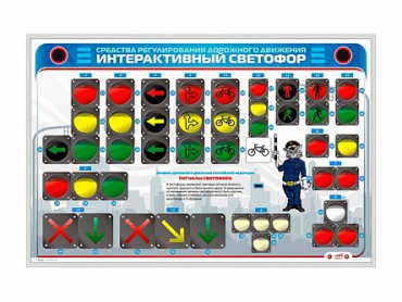 Электрифицированный светодинамический стенд "Интерактивный светофор" - «globural.ru» - Чапаевск