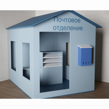 Игровой домик «Почта» - «globural.ru» - Чапаевск