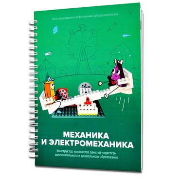Книга "Механика и электромеханика. Конструктор конспектов занятий педагогам дополнительного и дошкольного образования. Часть 2" (конструктор Лева и Tinker kit) - «globural.ru» - Чапаевск