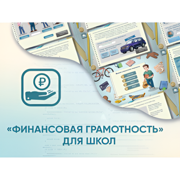Программное обеспечение «Финансовая грамотность» для школ - «globural.ru» - Чапаевск