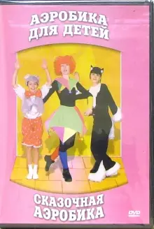 DVD "Аэробика для детей. Сказочная аэробика" - «globural.ru» - Чапаевск