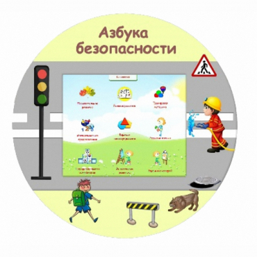 «Азбука Безопасности» развивающий комплекс настенный - «globural.ru» - Чапаевск