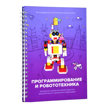 Книга "Программирование и робототехника. Конструктор конспектов занятий педагогам дополнительного и дошкольного образования. Часть 3" (конструктор Лева и Tinker kit) - «globural.ru» - Чапаевск