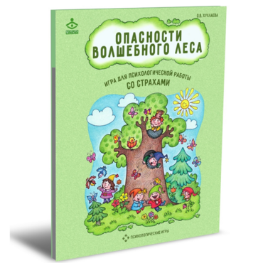 Психологическая игра для работы со страхами "Опасности волшебного леса" - «globural.ru» - Чапаевск