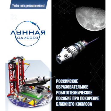 Комплект «Лунная одиссея» (полный) - «globural.ru» - Чапаевск