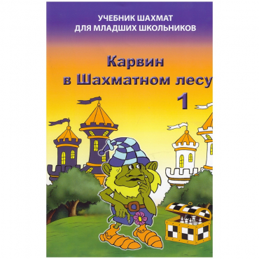 Барский В. "Карвин в Шахматном лесу. Учебник шахмат для младших школьников", Книга 1 - «globural.ru» - Чапаевск