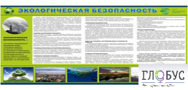 Стенд "Экологическая безопасность" - «globural.ru» - Чапаевск