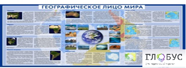 Стенд "Географическое лицо мира" - «globural.ru» - Чапаевск