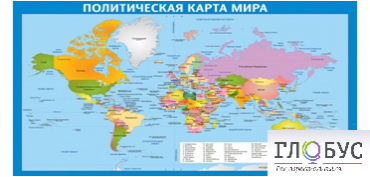 Стенд "Политическая карта мира" - «globural.ru» - Чапаевск