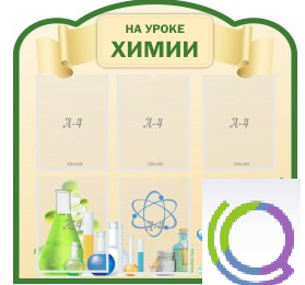 Стенд "На уроке химии" (вариант 3) - «globural.ru» - Чапаевск
