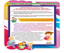 Стенд "Возрастные особенности ребенка" - «globural.ru» - Чапаевск