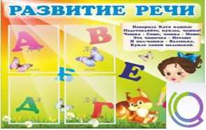Стенд "Развитие речи" (вариант 1) - «globural.ru» - Чапаевск