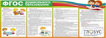 Стенд "ФГОС дошкольного образования" - «globural.ru» - Чапаевск