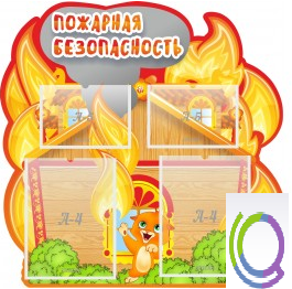 Стенд "Пожарная безопасность" (вариант 5) - «globural.ru» - Чапаевск