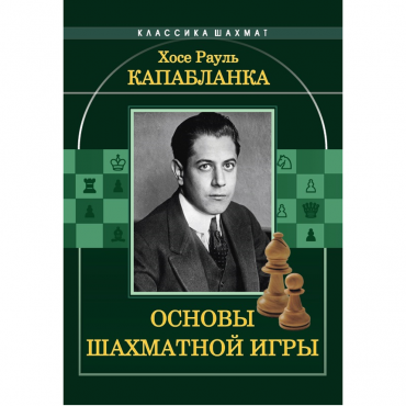 Капабланка Х. Р. "Основы шахматной игры"  - «globural.ru» - Чапаевск