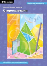 Интерактивные плакаты. Стереометрия. Программно-методический комплекс - «globural.ru» - Чапаевск