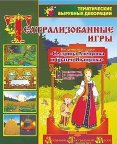 Театрализованная игра. Инсценировка сказки "Сестрица Аленушка и братец Иванушка" - «globural.ru» - Чапаевск
