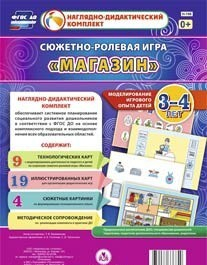 Сюжетно-ролевая игра "Магазин" для детей 3-4 лет - «globural.ru» - Чапаевск