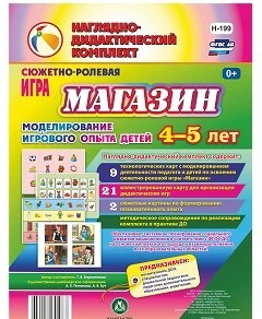 Сюжетно-ролевая игра "Магазин" для детей 4-5 лет - «globural.ru» - Чапаевск
