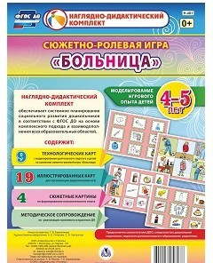 Сюжетно-ролевая игра "Больница" для детей 4-5 лет - «globural.ru» - Чапаевск